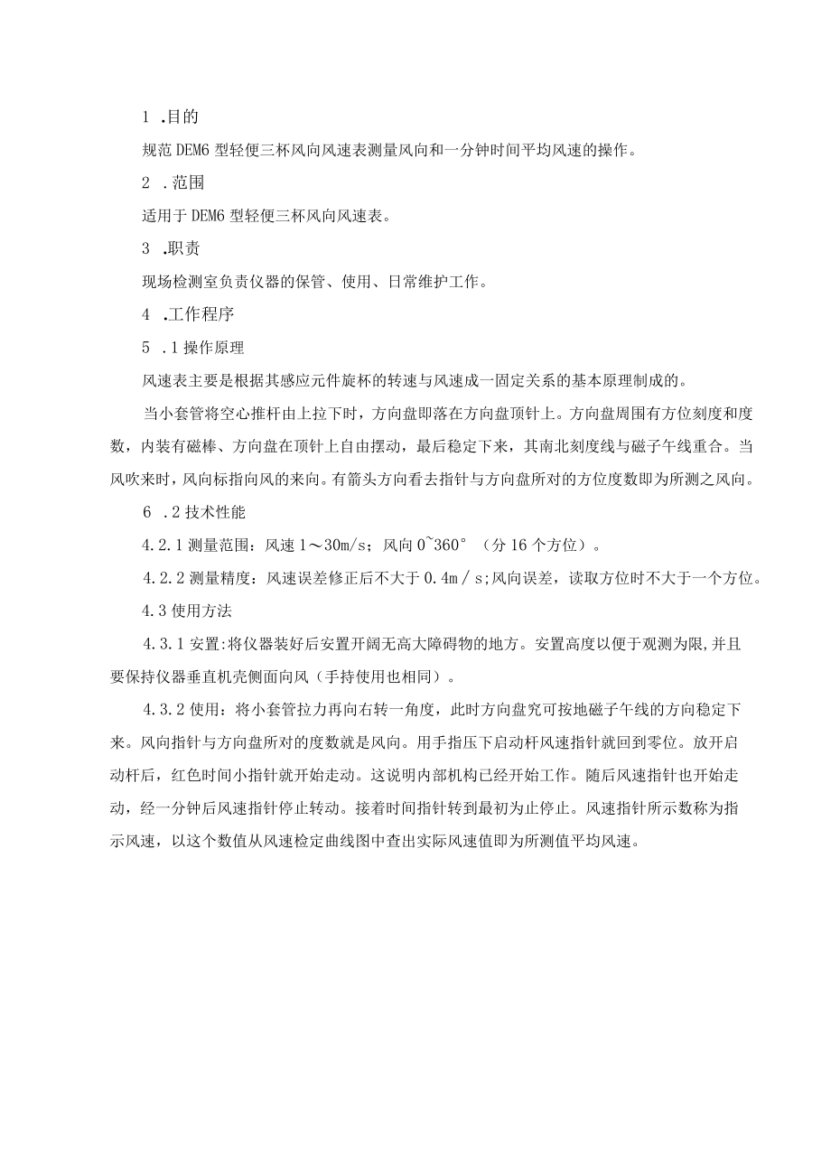 09DEM6型轻便三杯风向风速表操作规程.docx_第1页