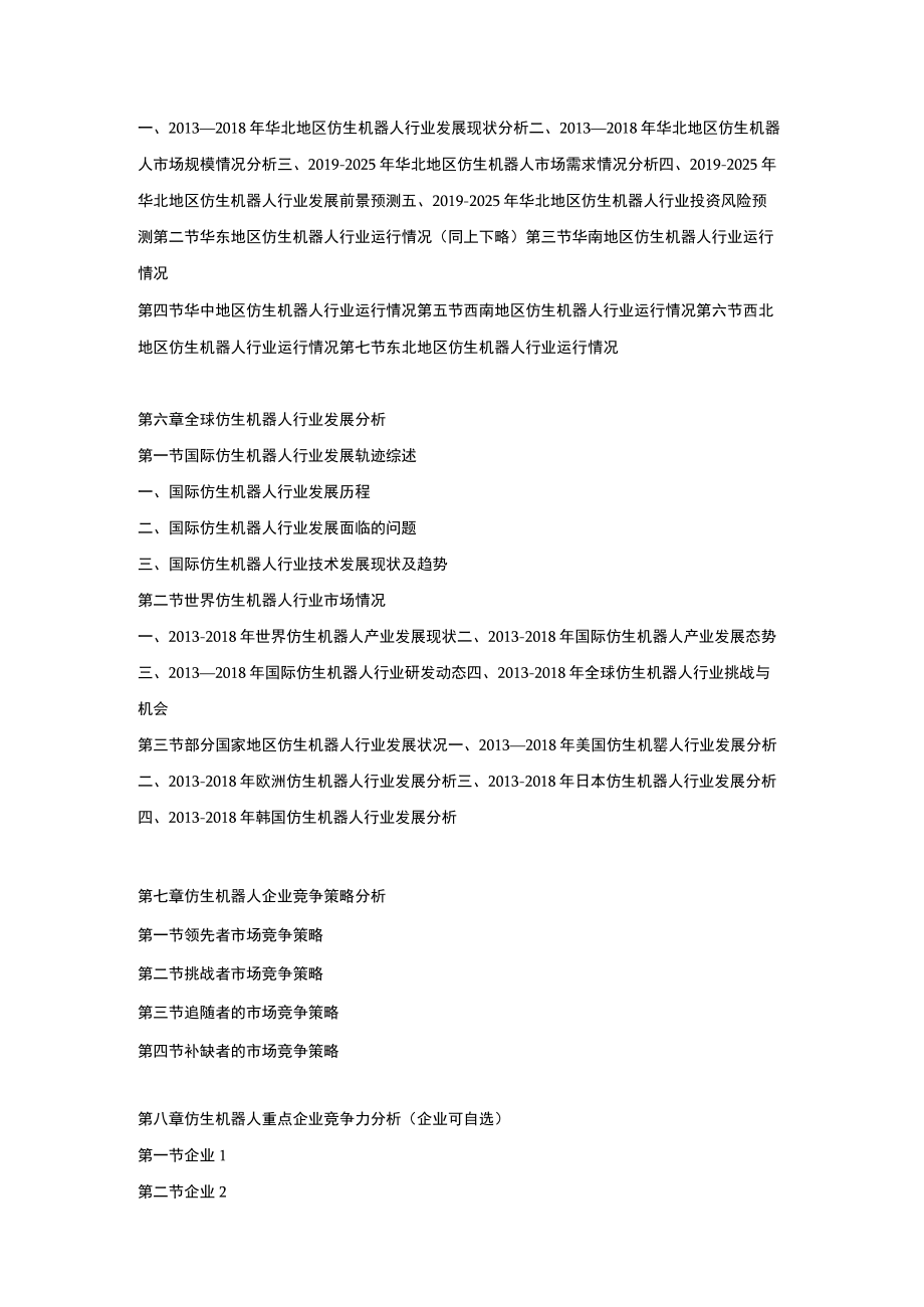 20192025年中国仿生机器人市场竞争策略及投资可行性研究报告.docx_第3页