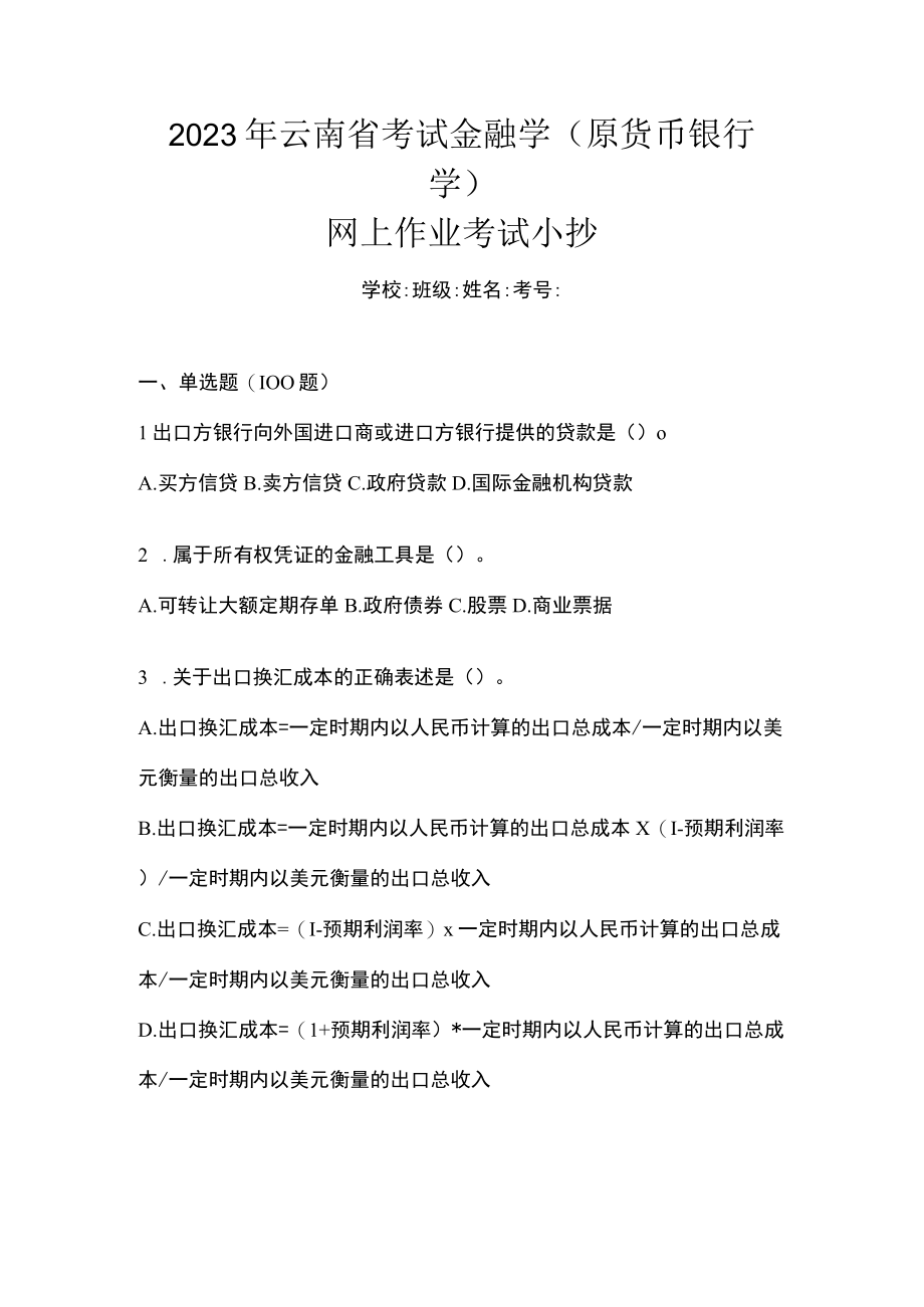 2023年云南省考试金融学(原货币银行学)网上作业考试小抄.docx_第1页