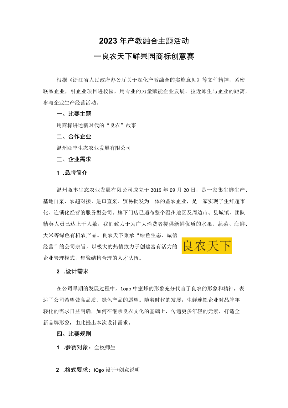 2023年产教融合主题活动——良农天下鲜果园商标创意赛公开课.docx_第1页