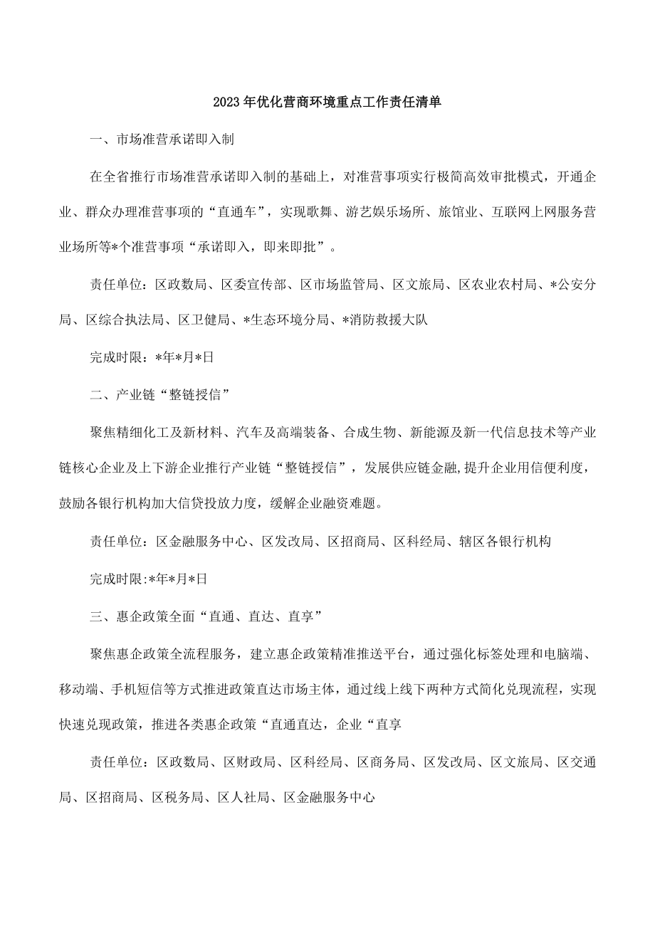 2023年优化营商环境重点工作责任清单.docx_第1页