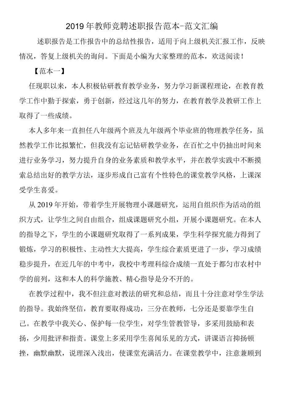 2019年教师竞聘述职报告范本.docx_第1页