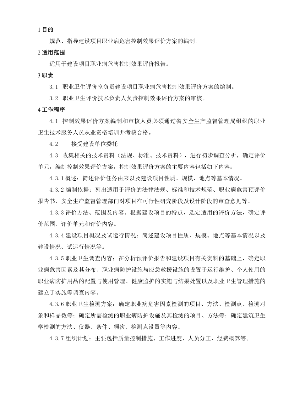 02建设项目职业病危害控制效果评价方案编制作业指导书.docx_第1页