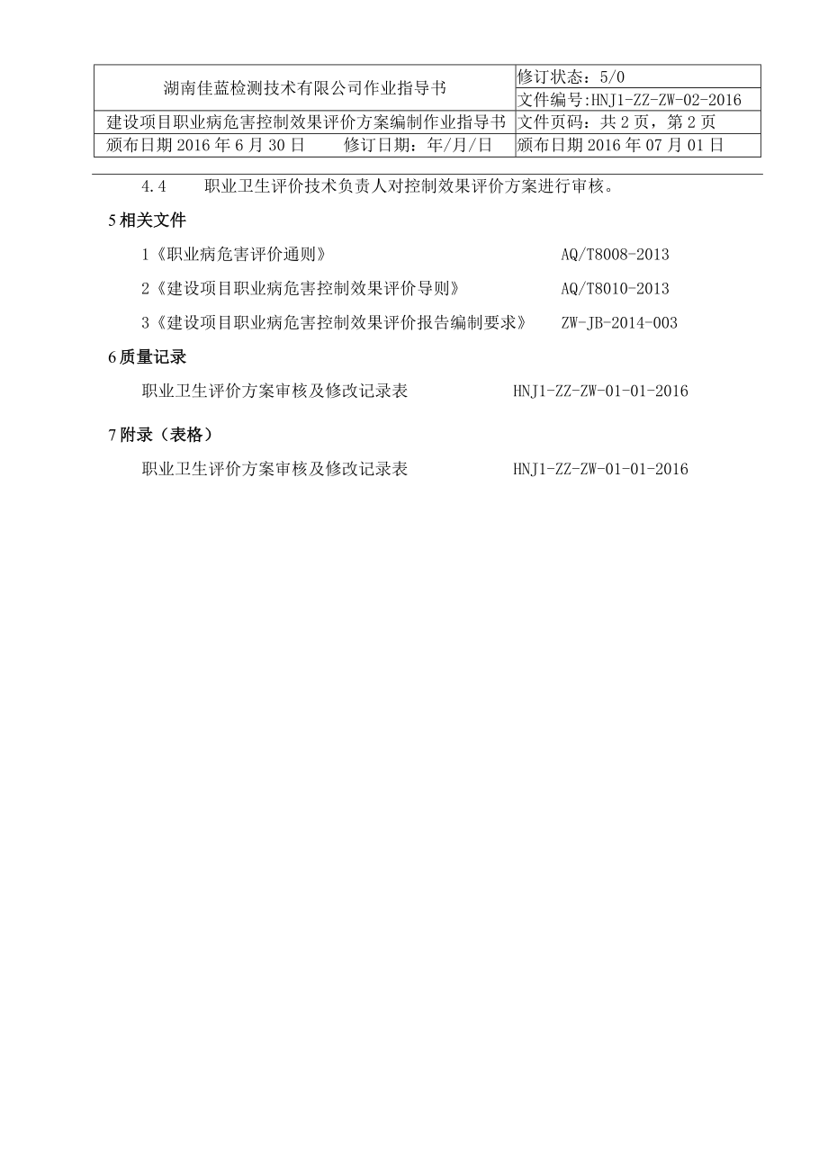 02建设项目职业病危害控制效果评价方案编制作业指导书.docx_第2页