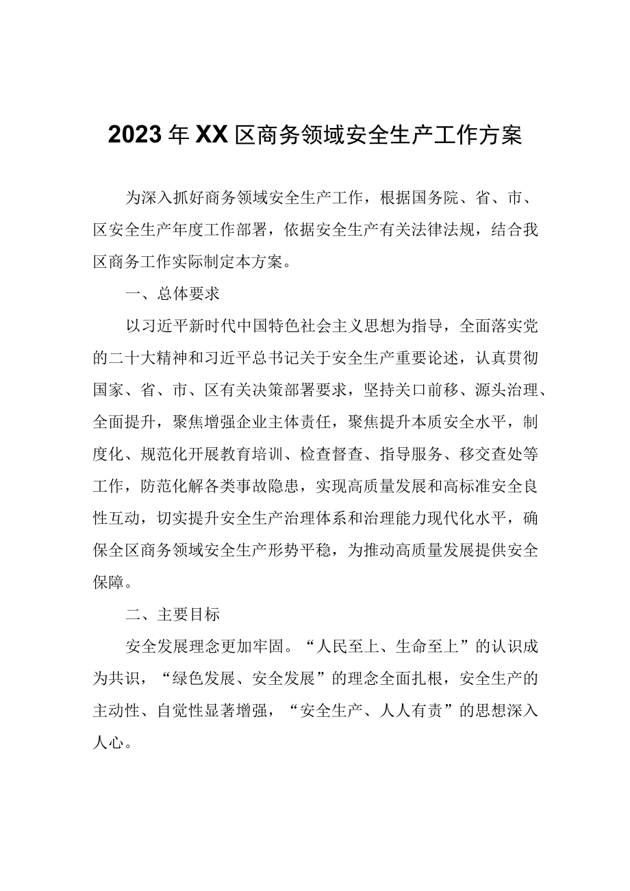 2023年XX区商务领域安全生产工作方案.docx_第1页