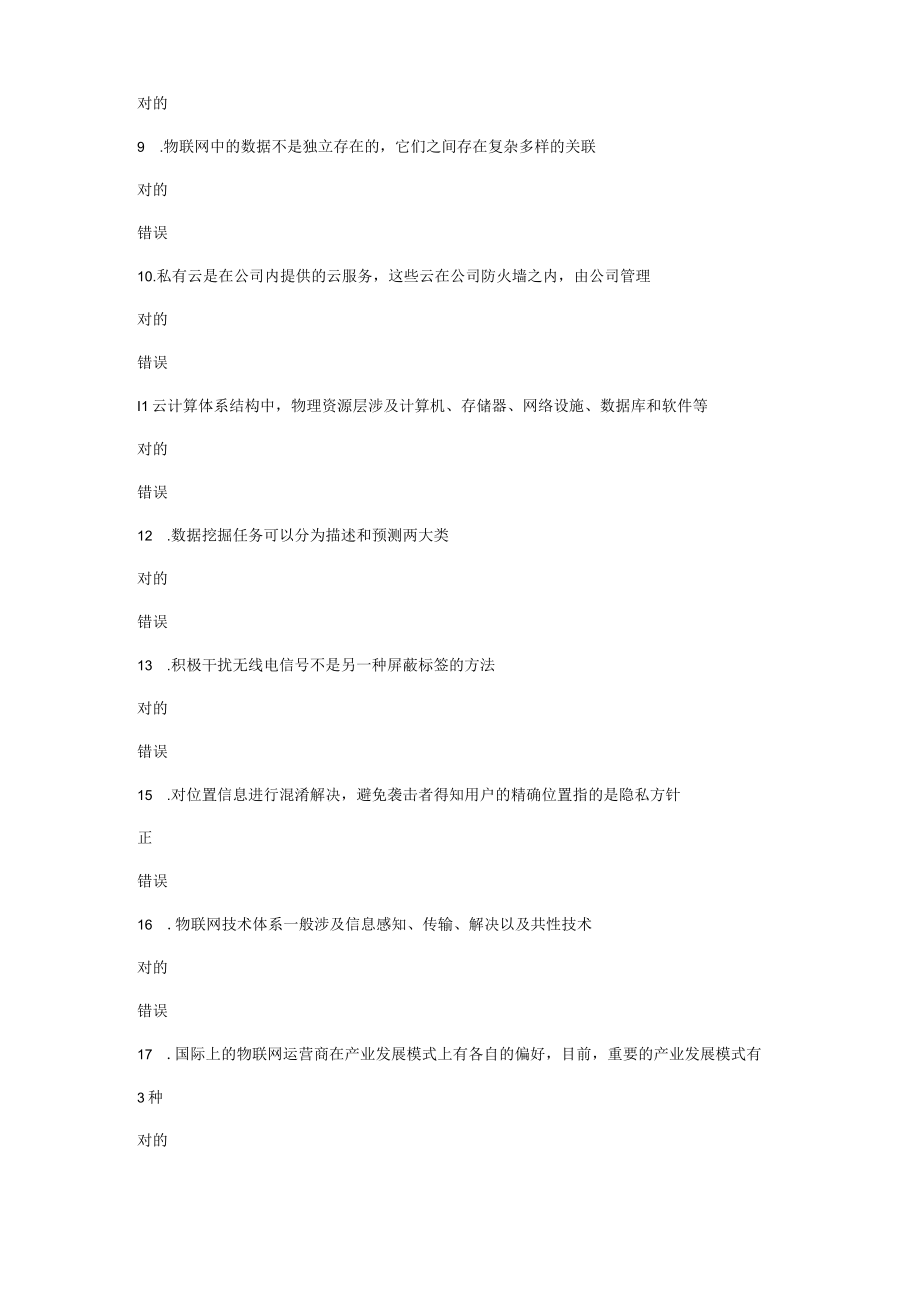 2023年专业技术人员继续教育考试判断题正确答案.docx_第2页