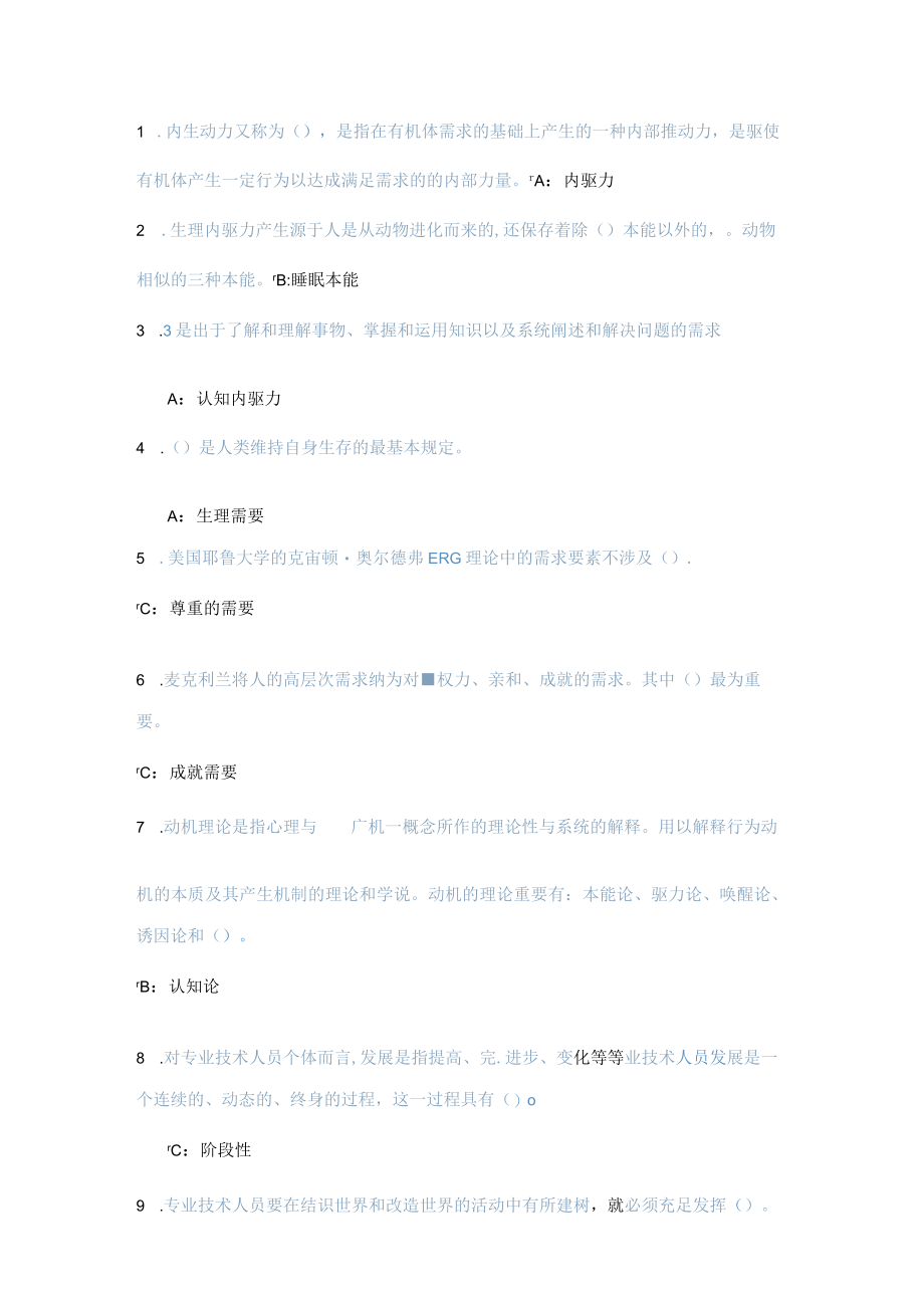 2023年专业技术人员继续教育专业技术人员内生动力与职业水平.docx_第1页