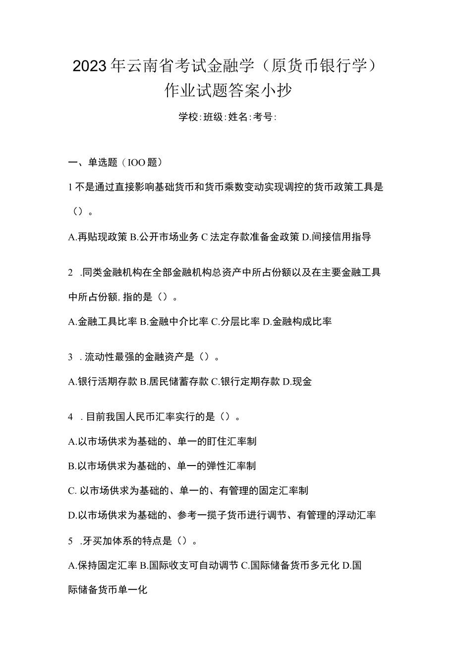 2023年云南省考试金融学(原货币银行学)作业试题答案小抄.docx_第1页