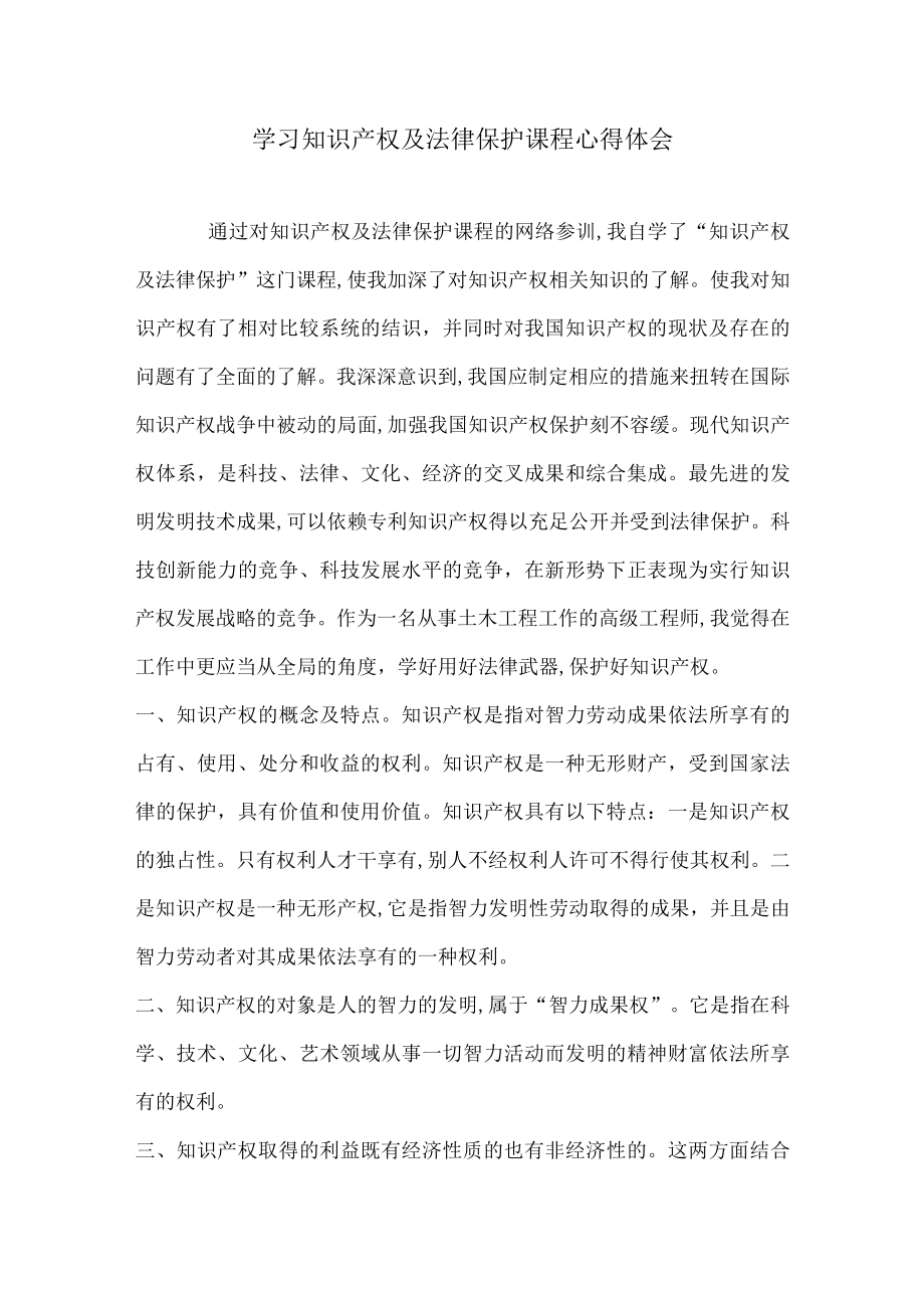 2023年专业技术人员继续教育知识更新培训公需作业学习知识产权及法律保护课程心得体会.docx_第1页