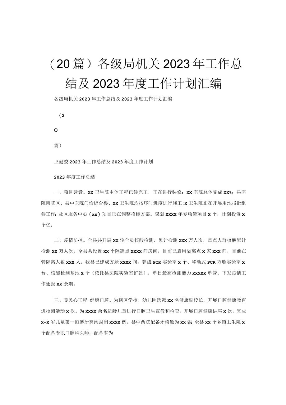 (20篇)各级局机关2023年工作总结及2023年度工作计划汇编.docx_第1页