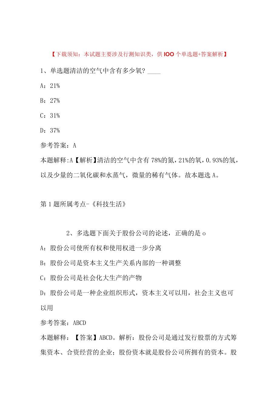 2023年12月四川省绵阳市梓潼生态环境局关于面向社会公开聘用国家生态文明建设示范县创建专职工作人员的强化练习卷(二).docx_第1页