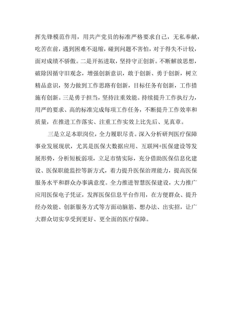 2023年三抓三促行动医保要发展我该谋什么专题研讨发言材料.docx_第2页