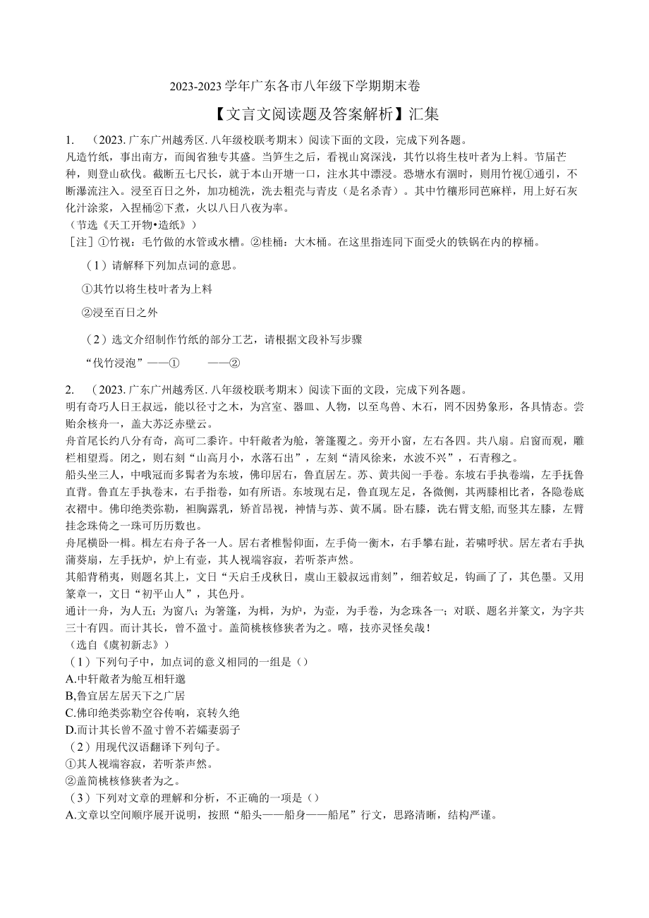 20232023学年广东各市八年级下学期期末卷文言文阅读题及答案解析汇集.docx_第1页