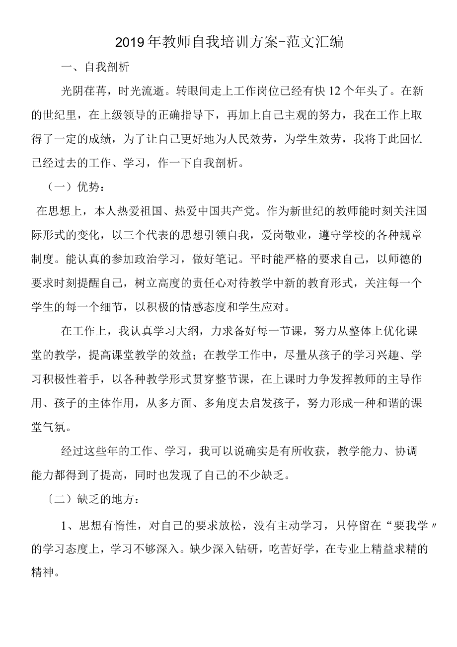 2019年教师自我培训计划.docx_第1页