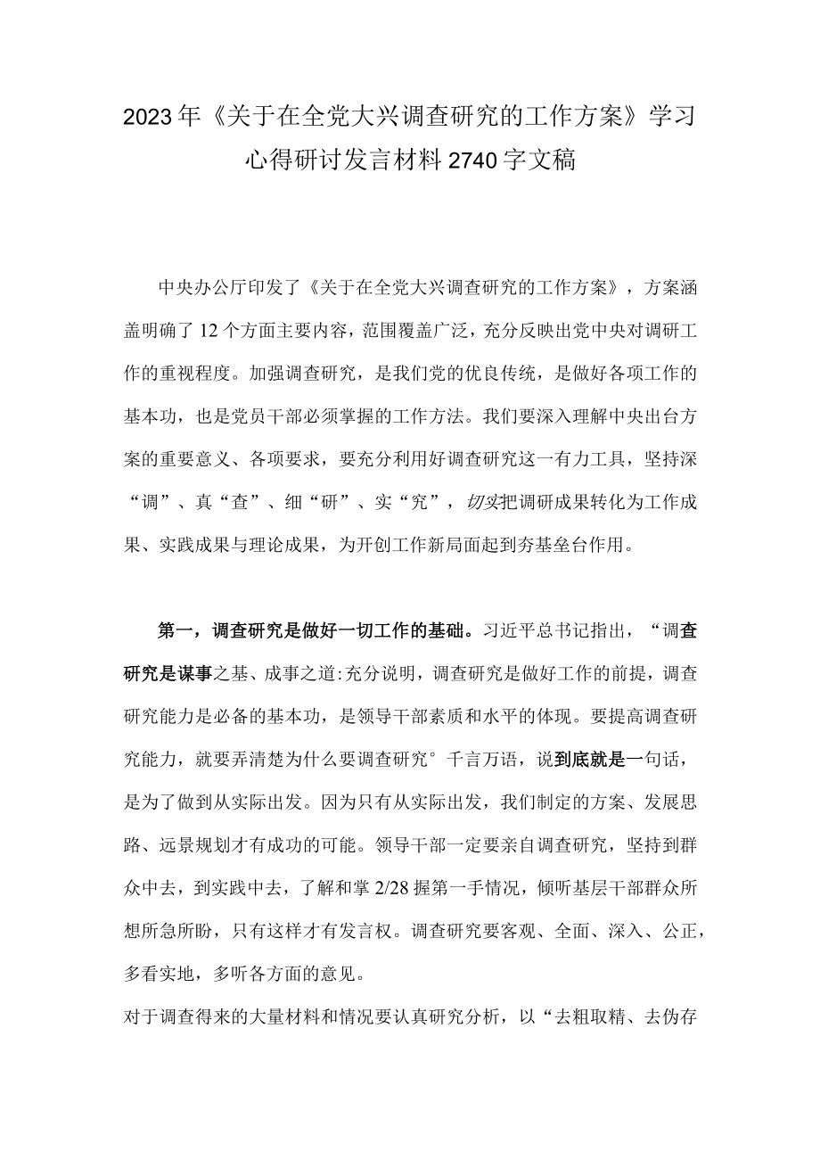 2023年《关于在全党大兴调查研究的工作方案》学习心得研讨发言材料2740字文稿.docx_第1页