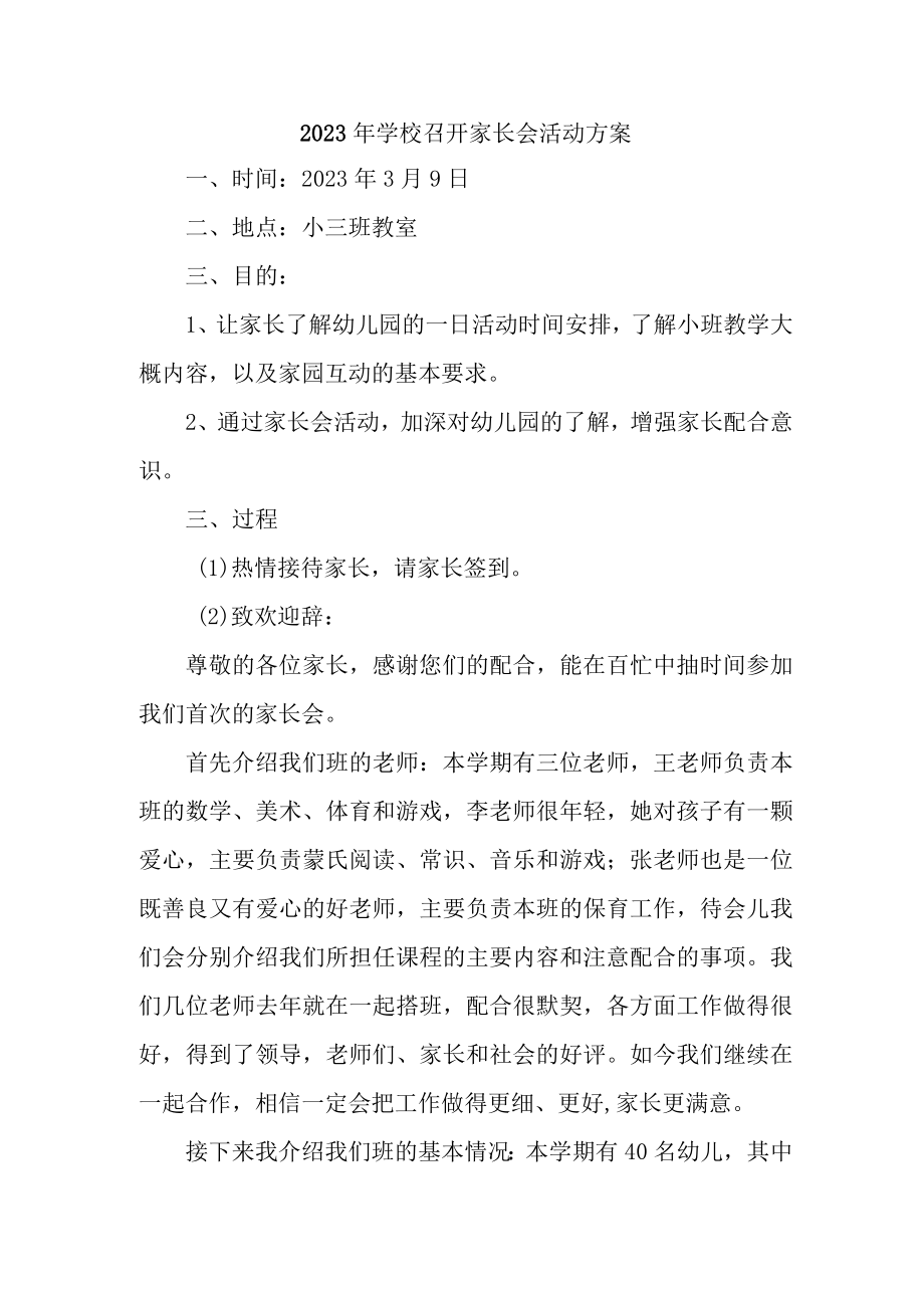 2023年乡镇学校召开春季家长会活动方案4份.docx_第1页