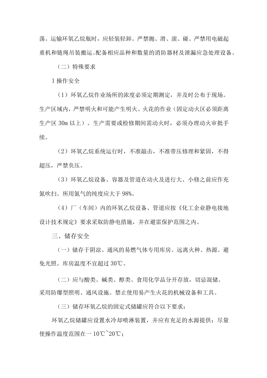 15环氧乙烷危险特性及安全措施和应急处置原则.docx_第2页