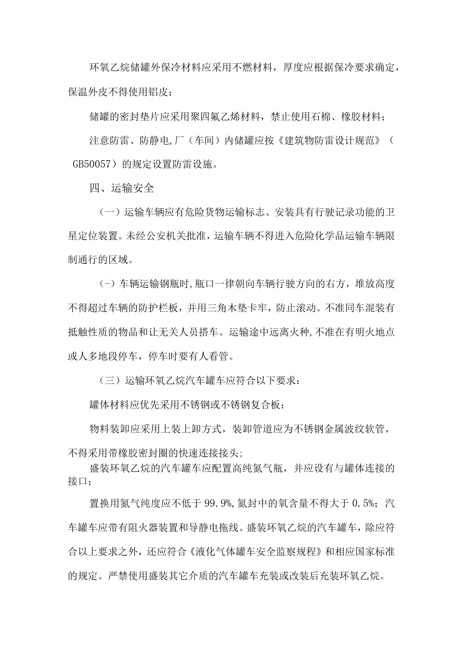 15环氧乙烷危险特性及安全措施和应急处置原则.docx_第3页