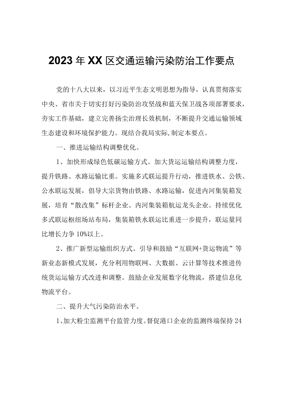 2023年XX区交通运输污染防治工作要点.docx_第1页