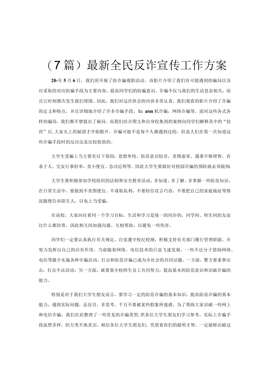 (7篇)最新全民反诈宣传工作方案.docx_第1页