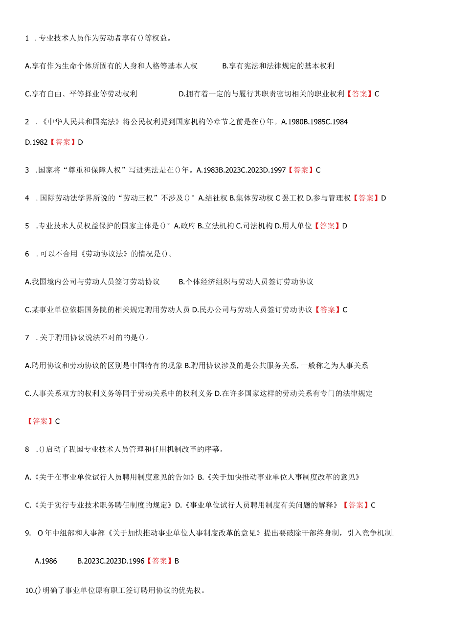 2023年专业技术人员继续教育考试单项选择.docx_第1页