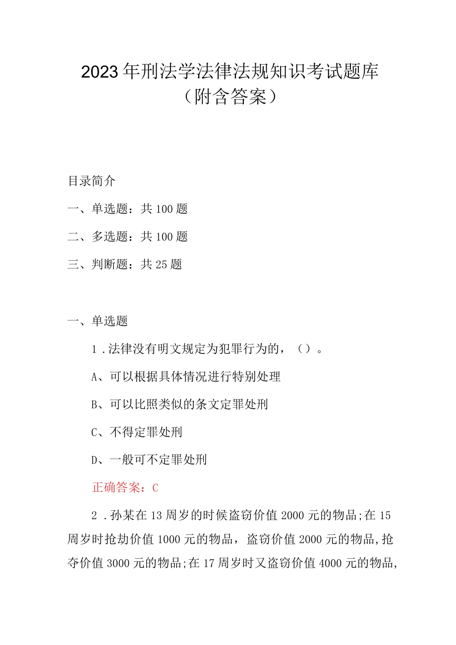 2023年刑法学法律法规知识考试题库附含答案.docx_第1页