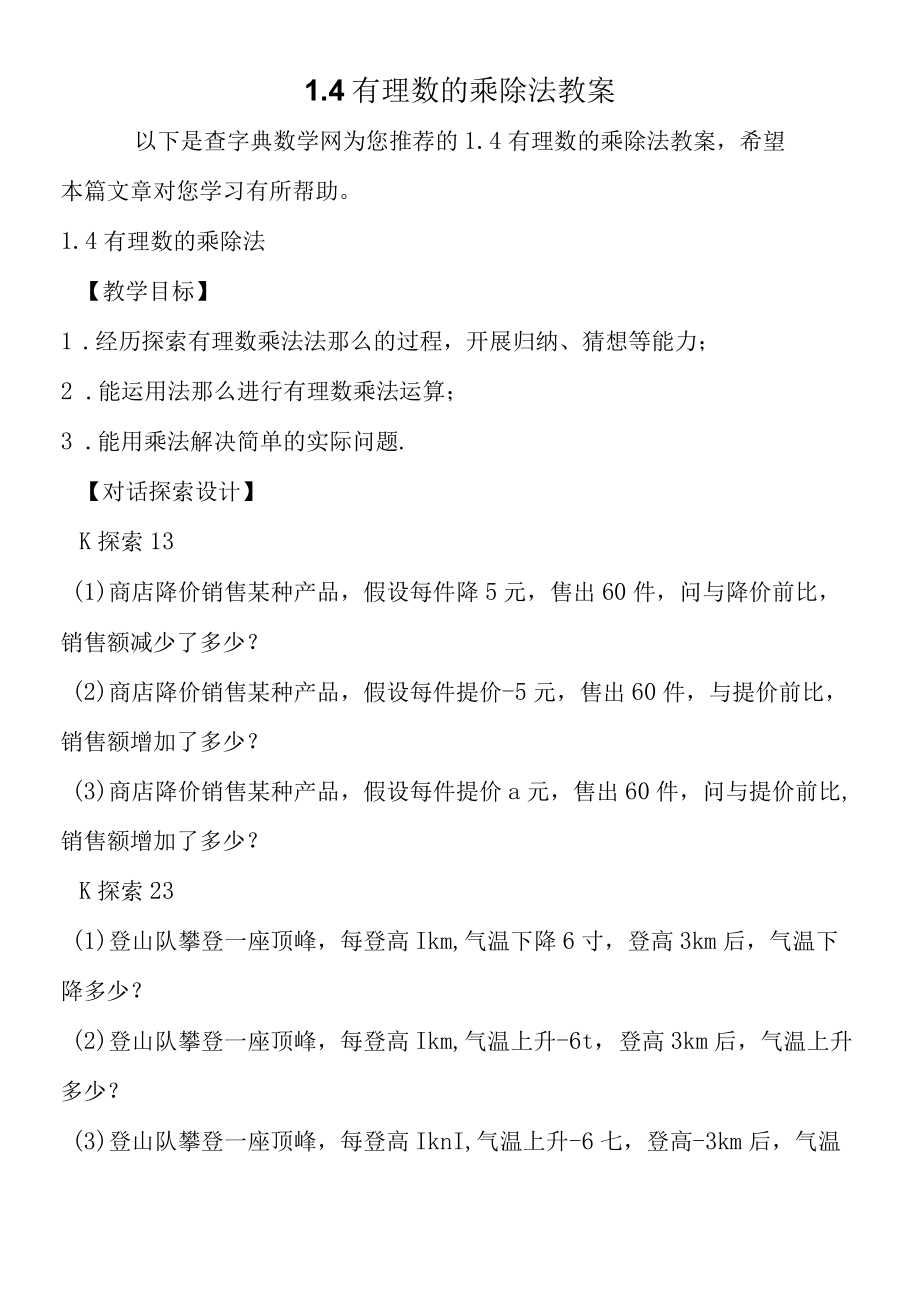 14 有理数的乘除法 教案.docx_第1页