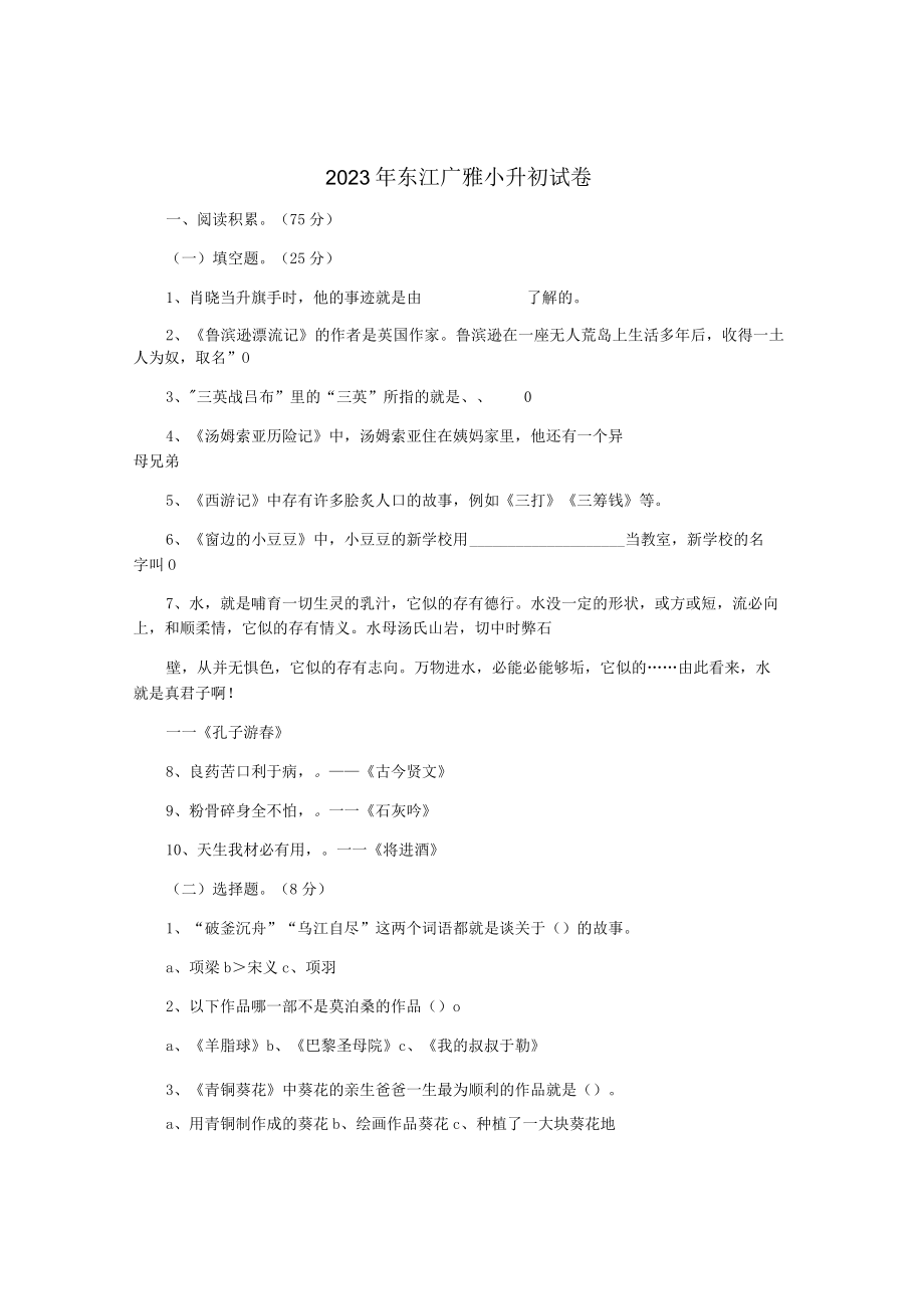 2023年东江广雅小升初试卷.docx_第1页