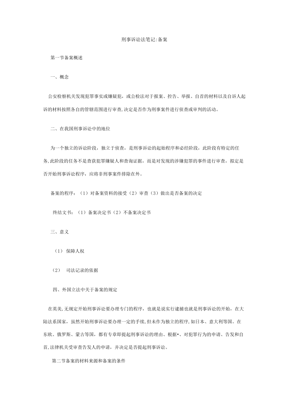 2023年刑事诉讼法笔记立案.docx_第1页