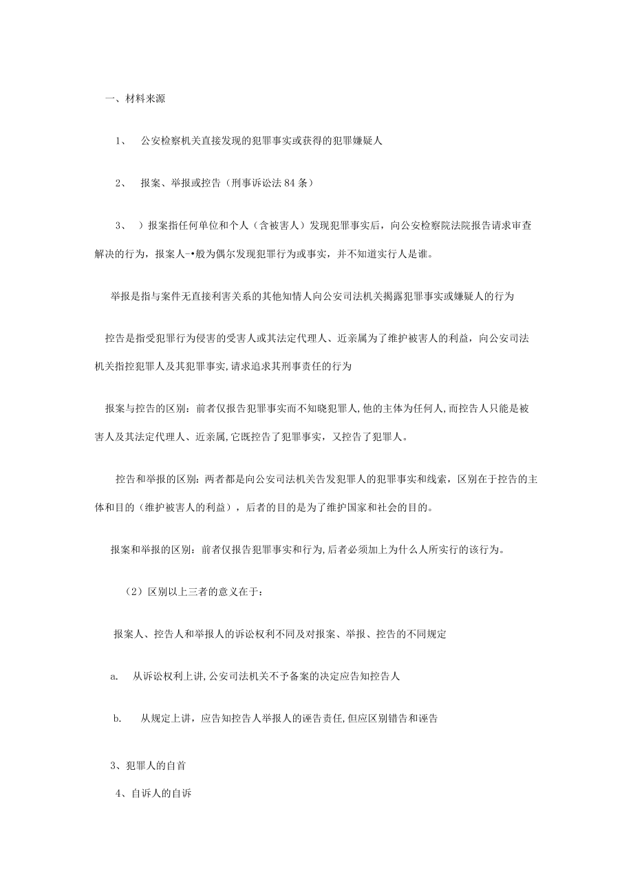 2023年刑事诉讼法笔记立案.docx_第2页