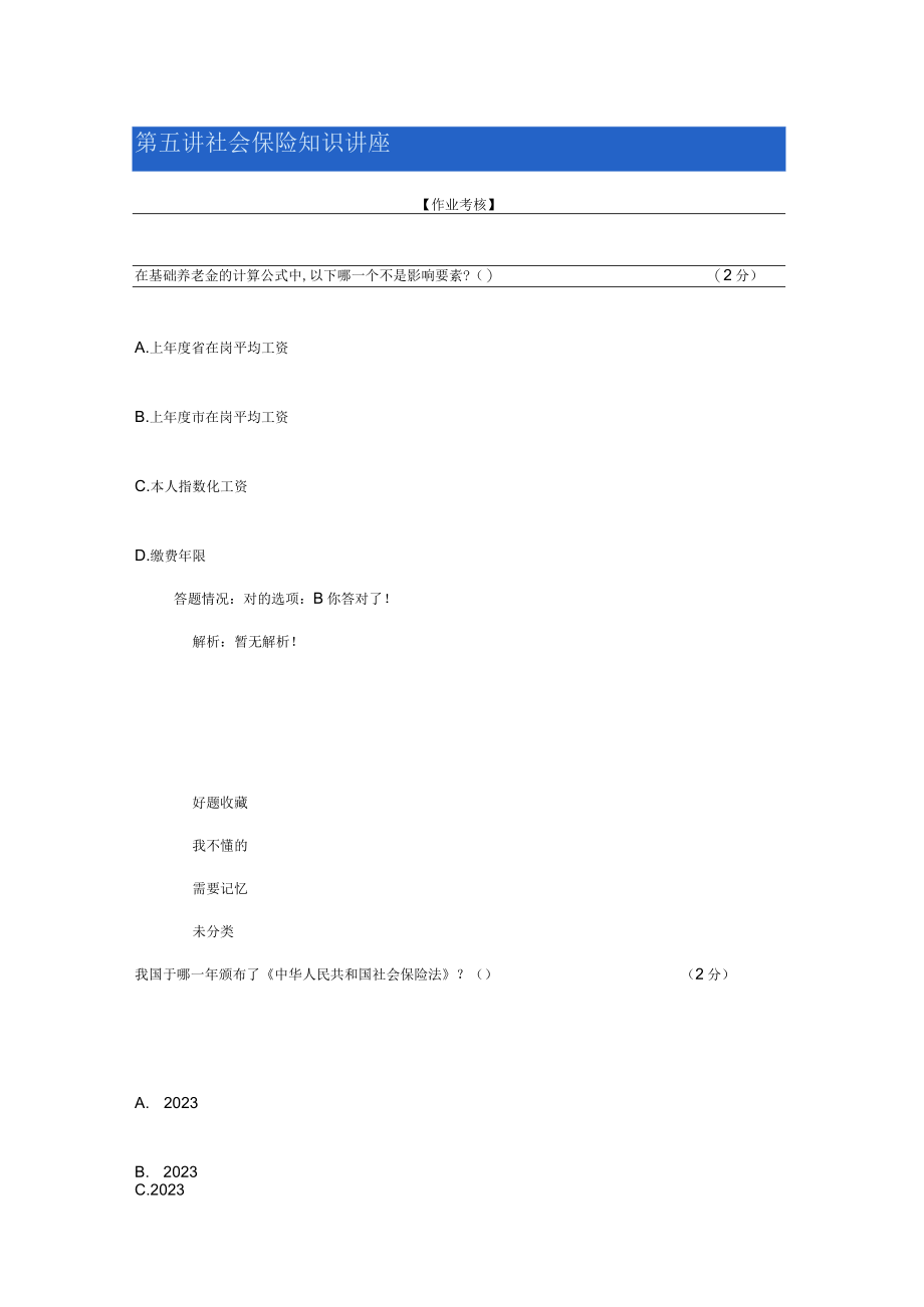 2023年专业技术人员职业发展政策法规学习继续教育第五讲社会保险知识讲座.docx_第1页