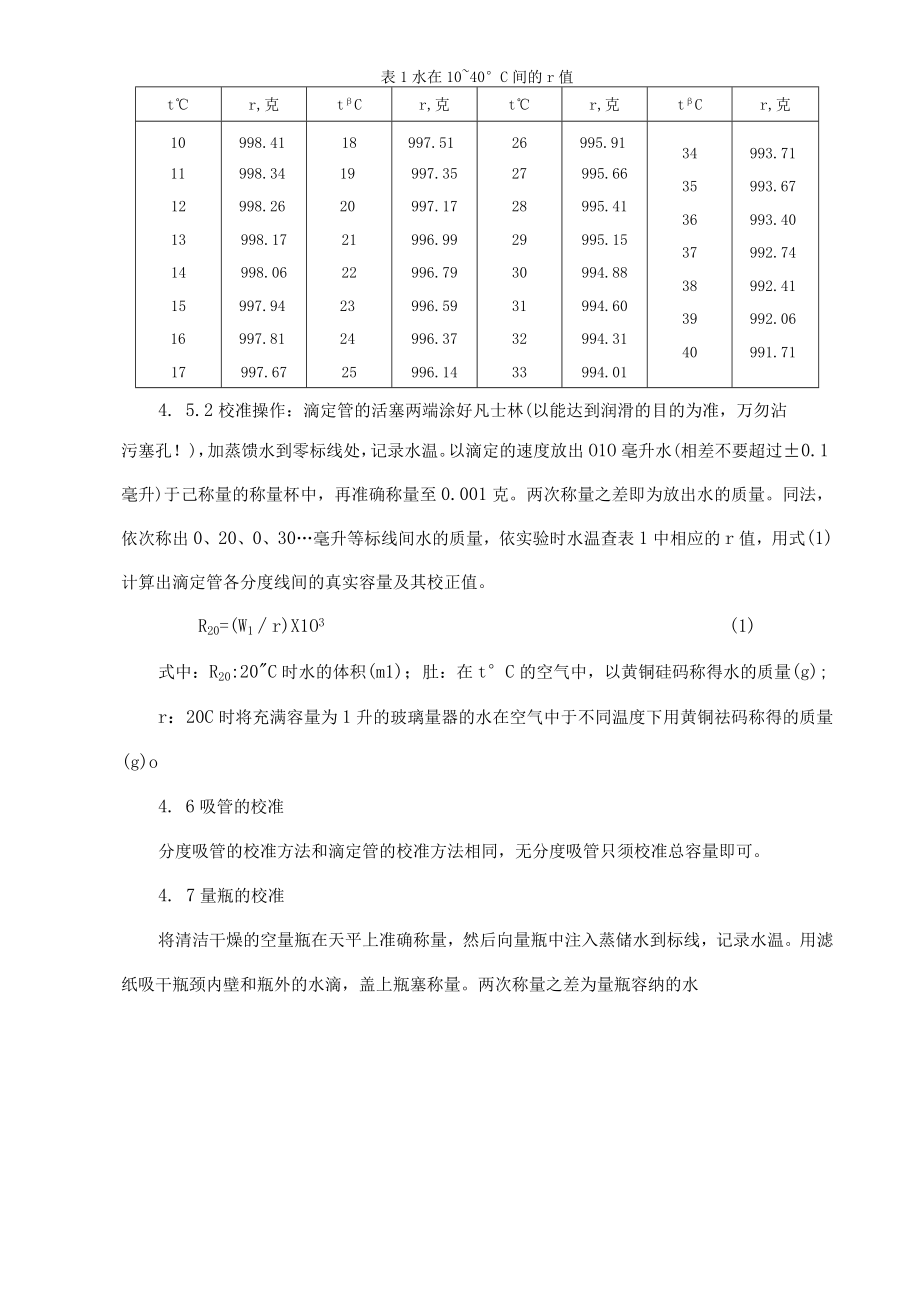 01常用玻璃仪器自校准方法.docx_第2页