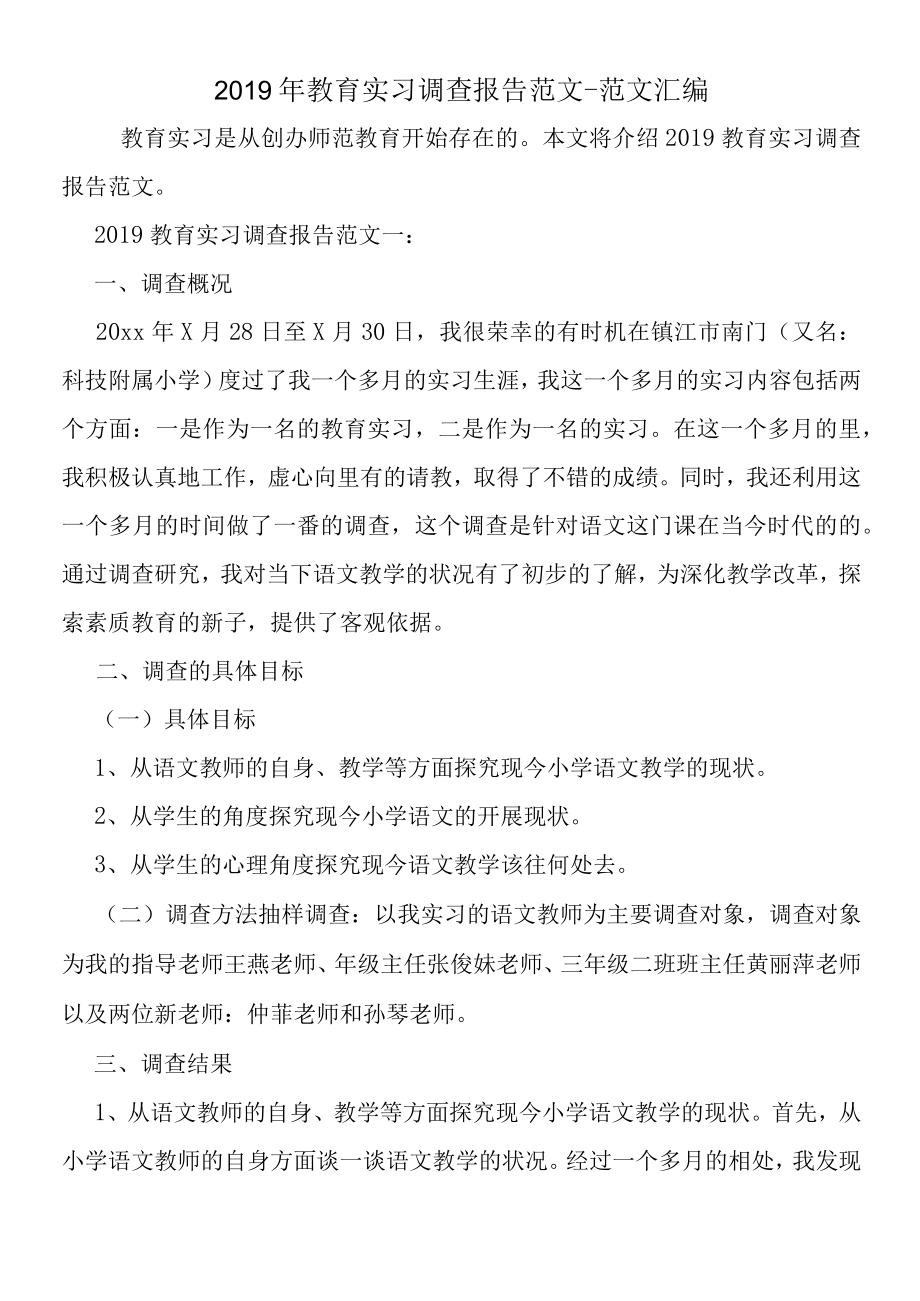 2019年教育实习调查报告范文.docx_第1页