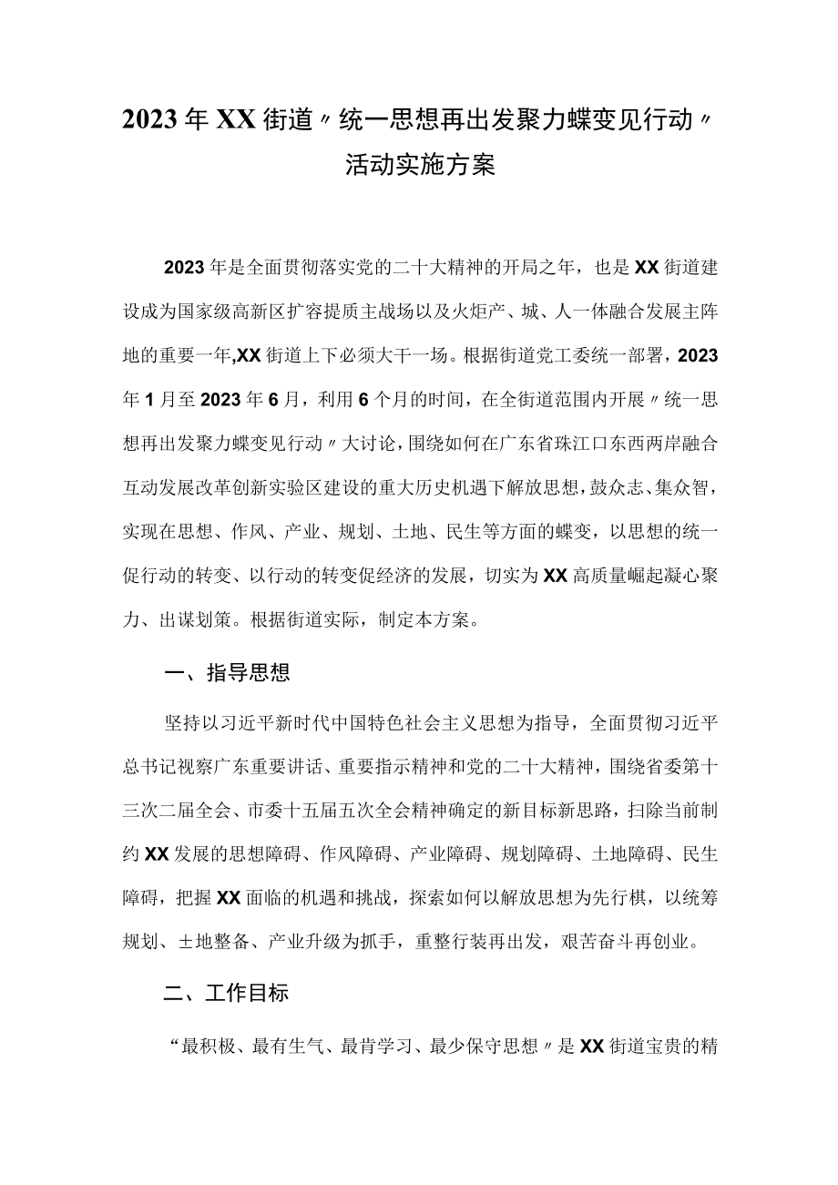 2023年XX街道统一思想再出发 聚力蝶变见行动活动实施方案.docx_第1页