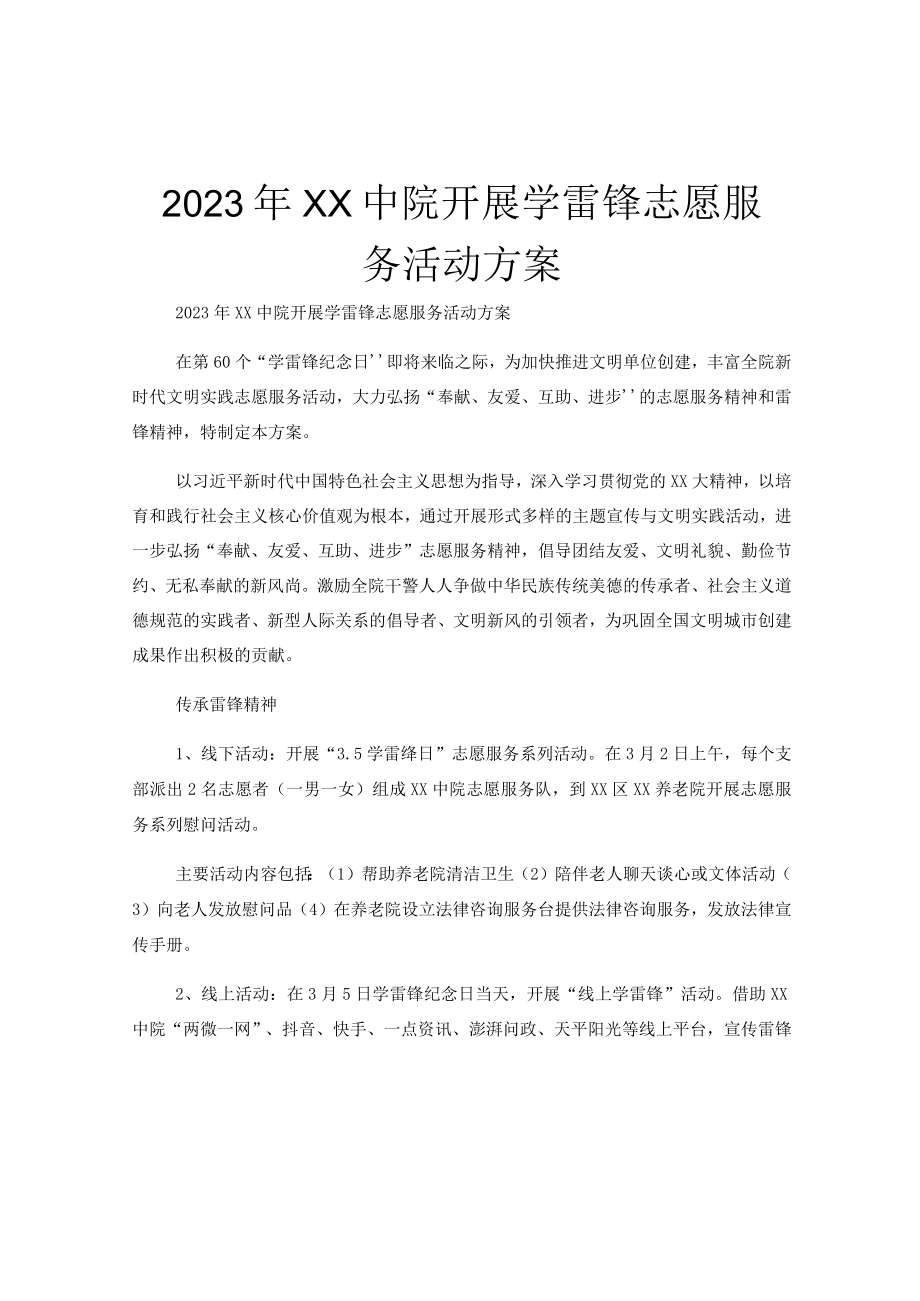 2023年XX中院开展学雷锋志愿服务活动方案.docx_第1页