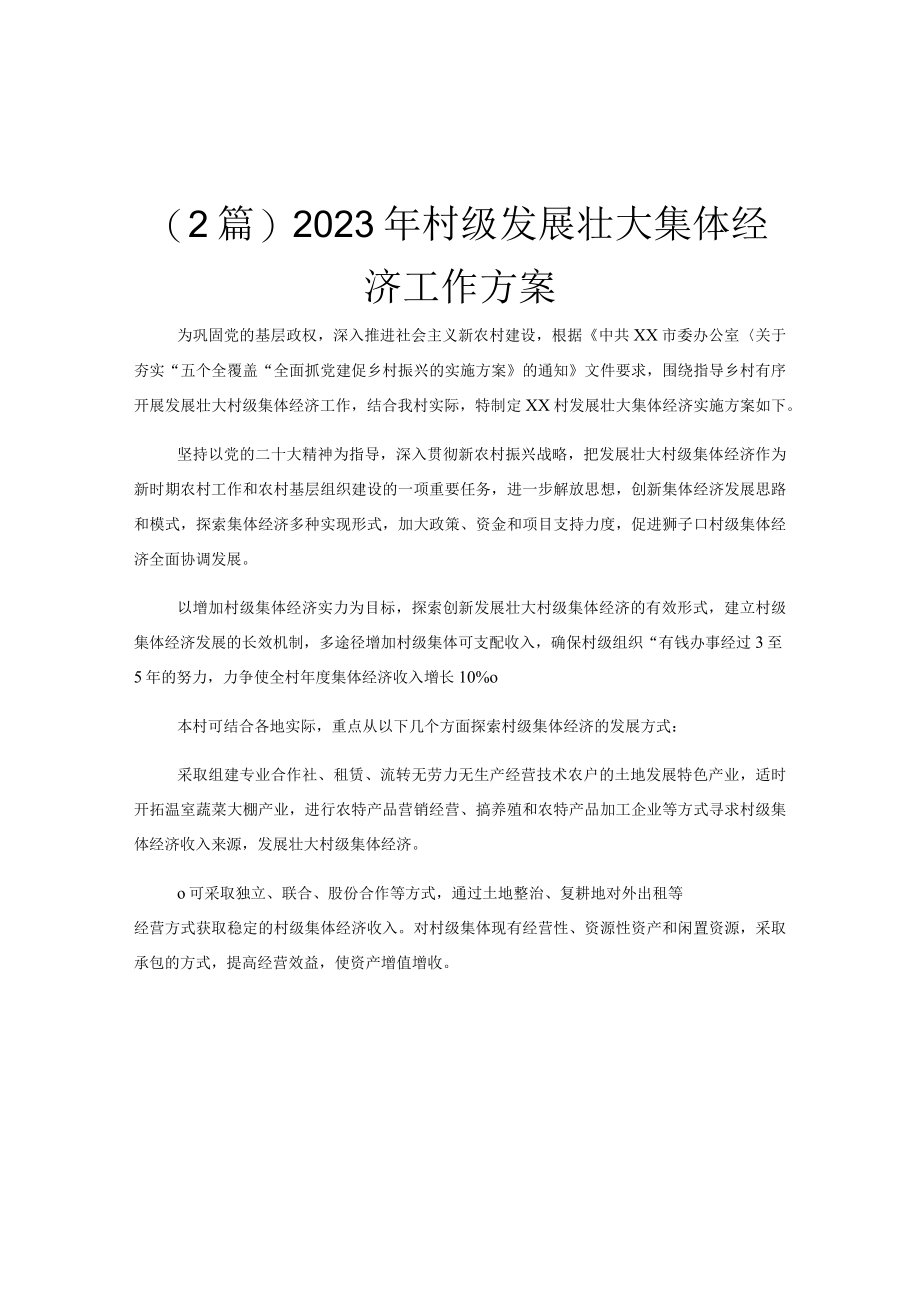 (2篇)2023年村级发展壮大集体经济工作方案.docx_第1页