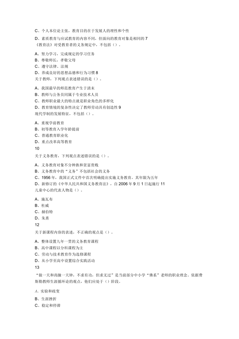 2023年6月25日江西省中小学教师招聘考试《教育综合知识》题.docx_第2页