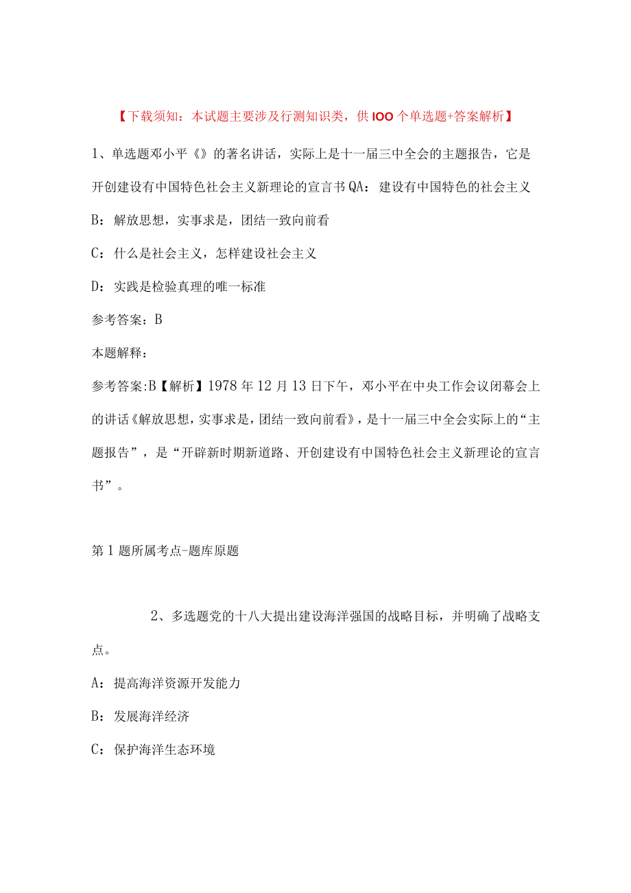 2023年12月四川省泸州市江阳区事业单位关于公开考调工作人员的冲刺卷(二).docx_第1页