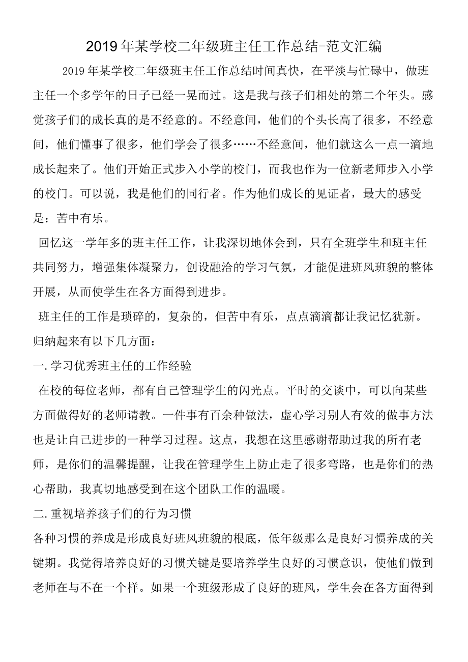 2019年某学校二年级班主任工作总结.docx_第1页