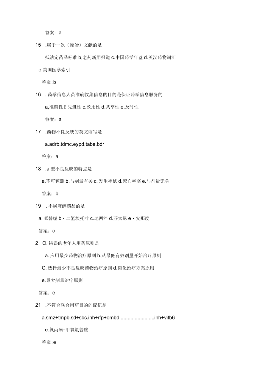 2023年初级药师考试试题专业实践能力模拟题及答案.docx_第3页