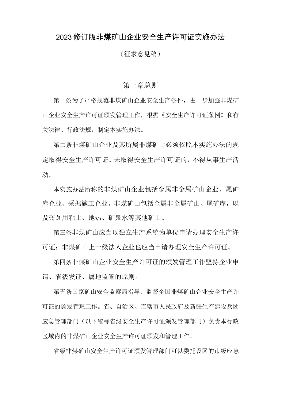 2023修订版非煤矿山企业安全生产许可证实施办法（征求意见稿）.docx_第1页