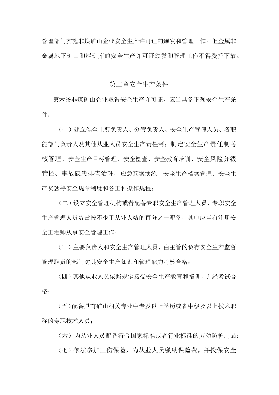 2023修订版非煤矿山企业安全生产许可证实施办法（征求意见稿）.docx_第2页