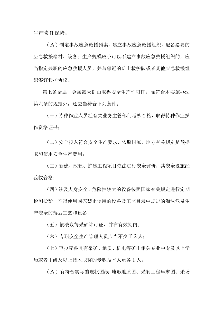 2023修订版非煤矿山企业安全生产许可证实施办法（征求意见稿）.docx_第3页