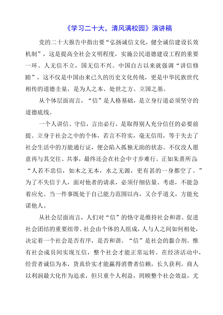 2023年《学习二十大 清风满校园》朗诵演讲稿.docx_第1页