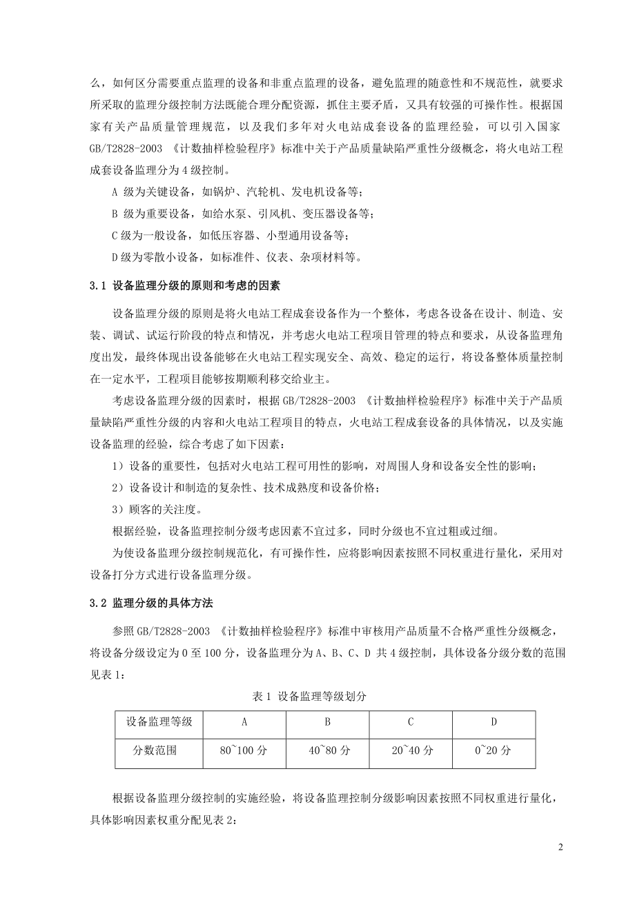 火电站工程设备监理的分级控制.doc_第2页