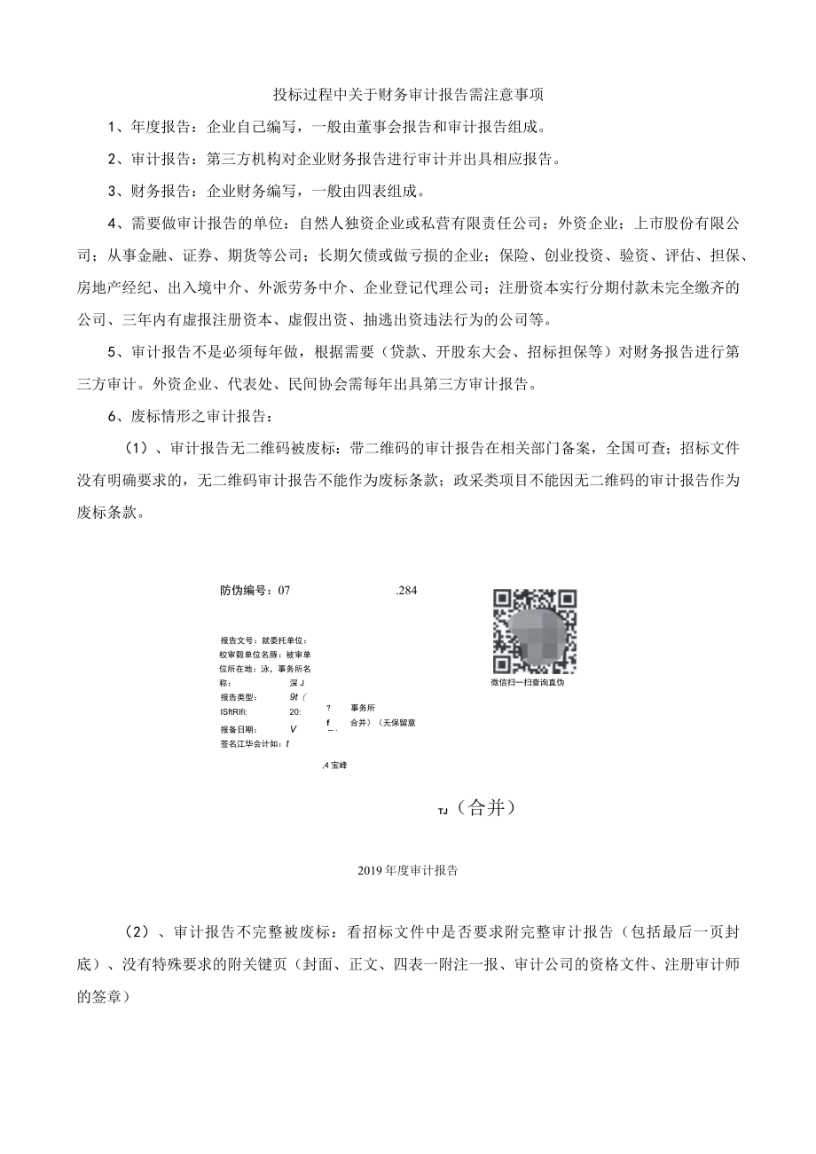 13投标过程中关于财务审计报告需注意事项.docx_第1页