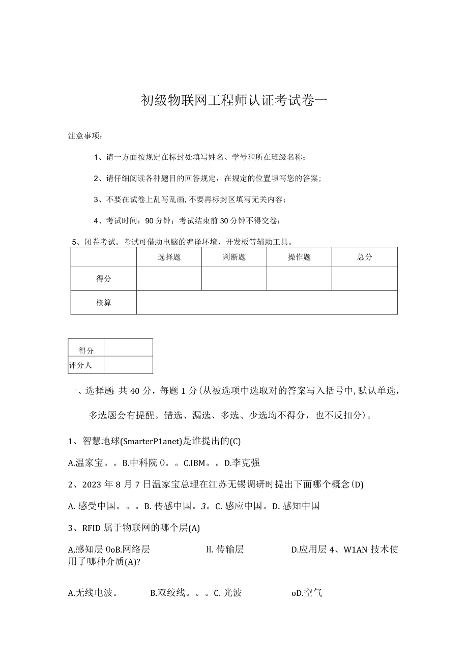 2023年初级物联网工程师认证考试卷一.docx_第1页