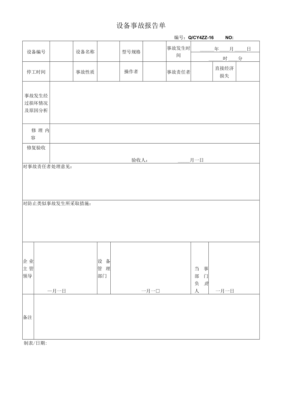 16设备事故报告单.docx_第1页