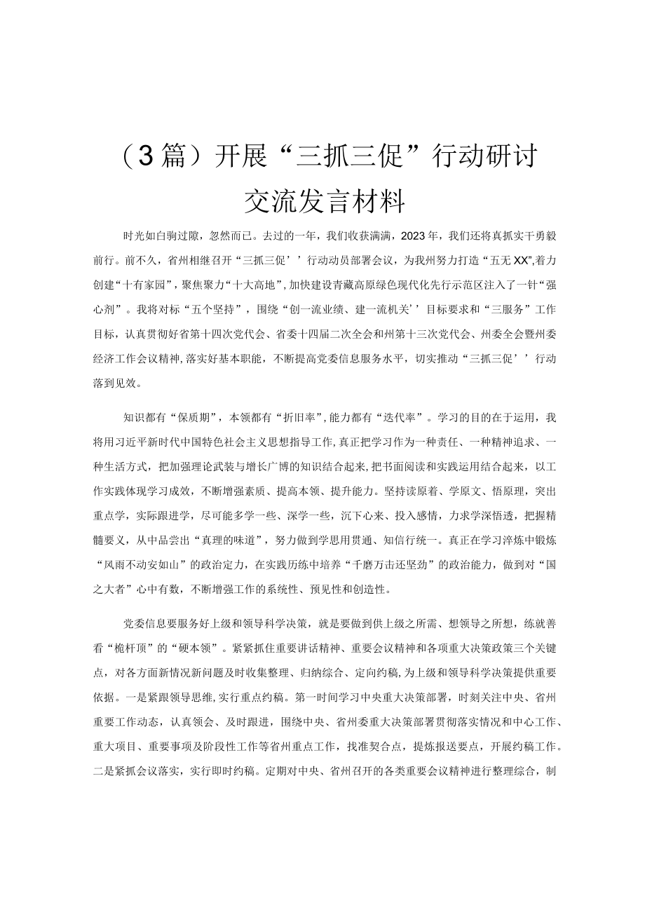 (3篇)开展三抓三促行动研讨交流发言材料.docx_第1页