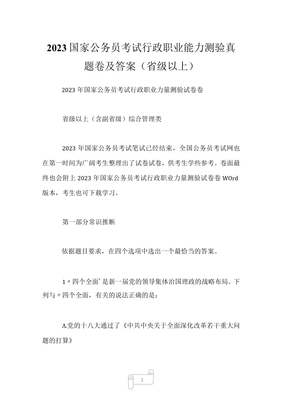 2023国家公务员考试行政职业能力测验真题卷及答案（省级以上）.docx_第1页